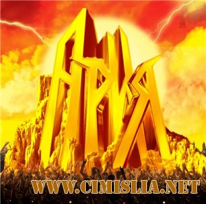 Internet Tribute to АРИЯ. XXV. - Дай Руку Мне [2011 / MP3 / 320 kb]