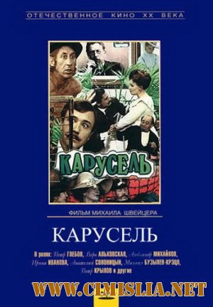 Карусель [1970 / DVDRip]
