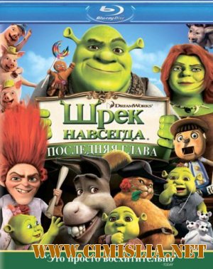 Шрек навсегда ( Шрек 4 ) / Shrek Forever After 3D [2010 / DVDRip]