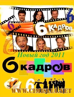 6 кадров - Новый год [2011 / SATRip]