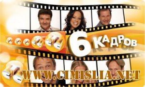 6 кадров (эфир от 27.01.2012) [2012 / SATRip]