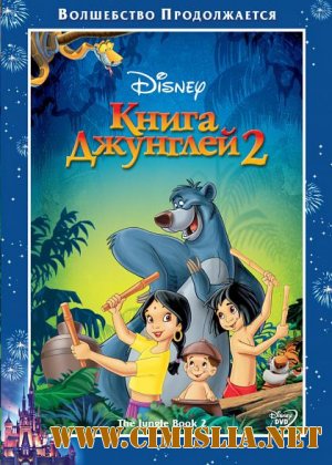 Книга Джунглей 2 / The Jungle Book 2 [2003 /  DVDRip]