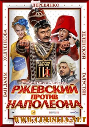 Ржевский против Наполеона 3D [2012 / CAMRip]