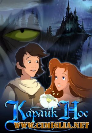 Карлик нос [2003 / DVDRip]