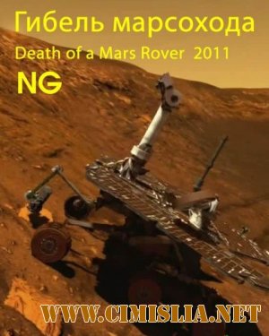 National Geographic: Гибель марсохода / National Geographic: Death of a Mars Rover [2011 / HDTVRip]