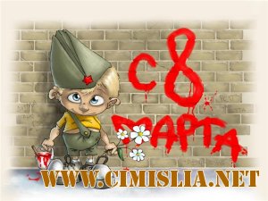 Обои для рабочего стола - 8 Марта [2011]