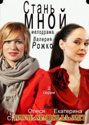 Стань мной [2012 / IPTVRip]
