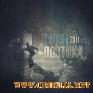 T1One - Поэтика [2011 / MP3 / 320 kb]