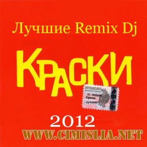 Краски - Лучшие Remix DJ Electro House  [2012 /  MP3 / 320 kb]