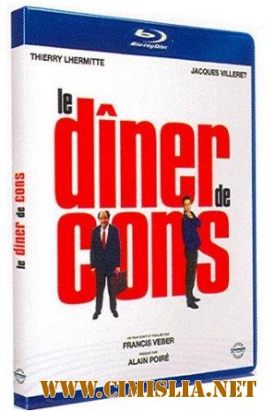 Ужин с придурком / Le Diner de cons [1998 / BDRip]