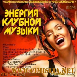 Энергия Клубной Музыки [2012 / MP3 / 256 kb]