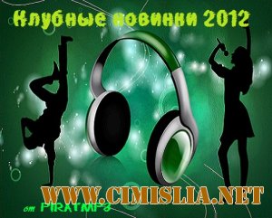 Новинки Pirat [2012 / MP3 / 128-320 kb]