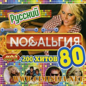 Ностальгия: 200 Хитов [2012 / MP3 / 128 kb]