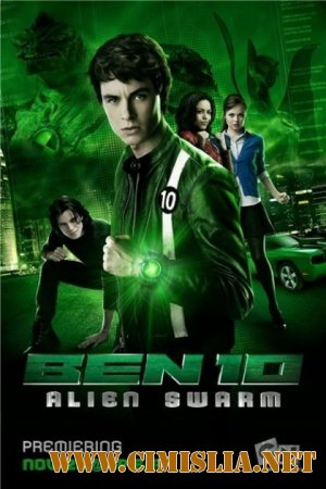 Бен 10: Инопланетный рой / Ben 10: Alien Swarm [mkv] [2009 / BDRip]