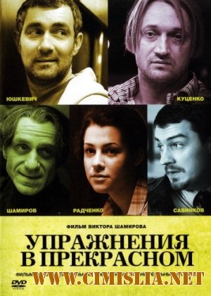 Упражнения в прекрасном [2011 / DVDRip | Лицензия]