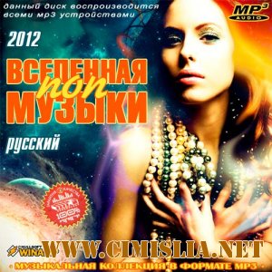 Вселенная Поп Музыки Русский [2012 / MP3 / 256 kb]
