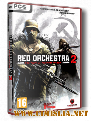 Red Orchestra 2: Герои Сталинграда / Red Orchestra 2: Heroes of Stalingrad [2011 / RUS]