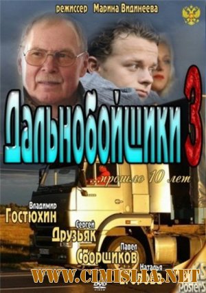 Дальнобойщики 3 [01-03 series] [2012 / SATRip]
