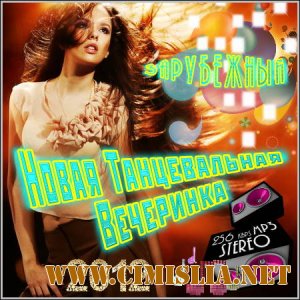 Новая Танцевальная Вечеринка. Зарубежный [2012 / MP3 / 256 kb]