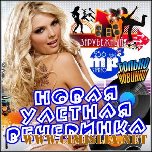 Новая Улетная Вечеринка. Зарубежный [2012 / MP3 / 256 kb]