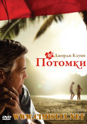 Потомки / The Descendants [2011 / WEBSCR | Звук с TS]