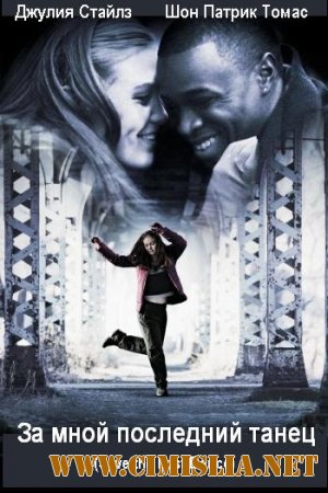 За мной последний танец / Save The Last Dance + OST [2001 / DVDRip]
