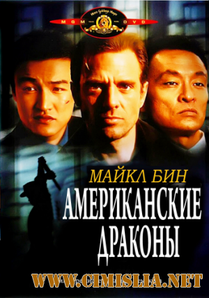 Американские драконы / American Dragons [1998 / HDTVRip]