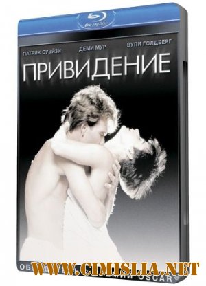 Привидение / Ghost [1990 / HDRip]