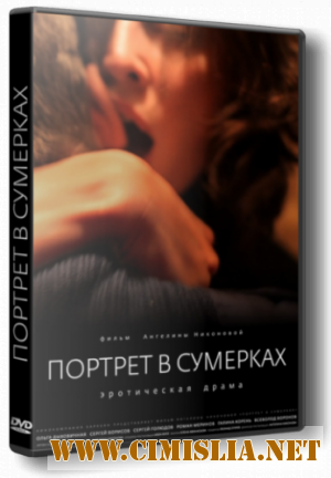 Портрет в сумерках [2011 / DVDRip]