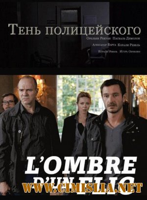 Тень Полицейского / L'ombre D'un Flic [2011 / HDRip]
