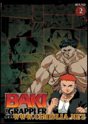 Боец Баки / Grappler Baki [Season 02] [2001 / DVDRip]