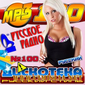 Дискотека Русский Стиль [2012 / MP3 / 256 kb]