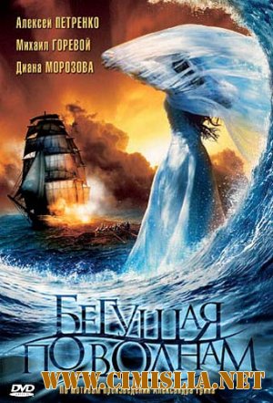 Бегущая по волнам [2007 / DVDRip]