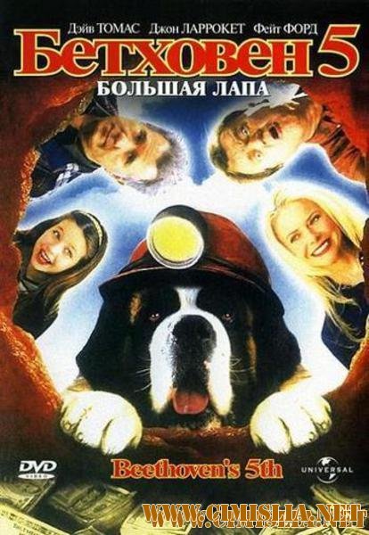 Бетховен 5 / Beethoven's 5th [2003 / DVDRip]