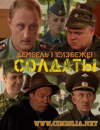 Солдаты 16. Дембель неизбежен [01-83] [010 / SATRip]