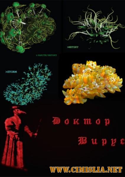 Доктор Вирус [2012 / SATRip]