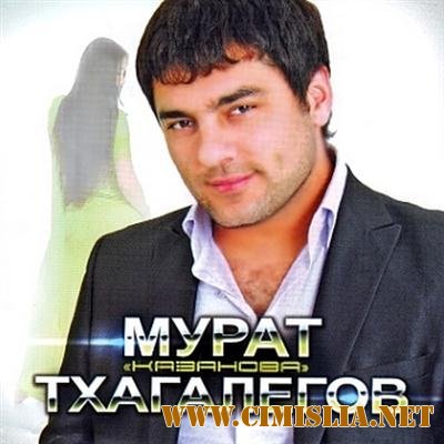Мурат Тхагалегов - Казанова + Bonus [2011 / МР3 / 128-320 kb]