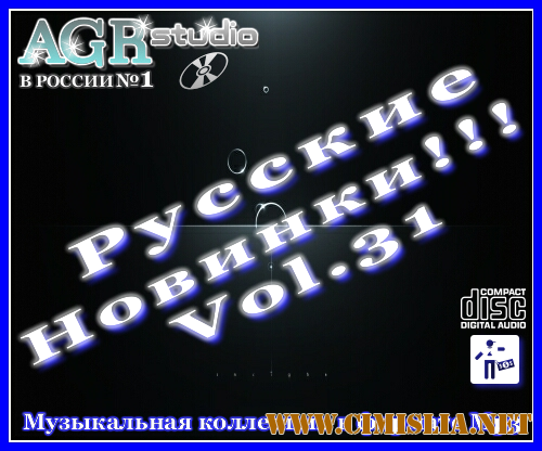 Русские Новинки Vol.31 [2012 / MP3 / 320 kb]