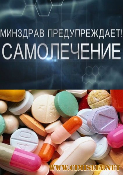 Минздрав предупреждает! Самолечение [2012 / SATRip]