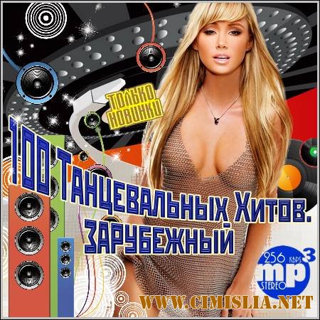 100 Танцевальных Хитов. Зарубежный [2012 / MP3 / 256 kb]