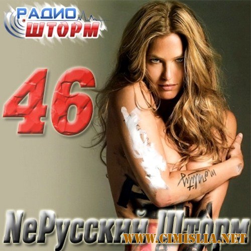 NeРусский Шторм - 46 [2012 / MP3 / 320 kb]