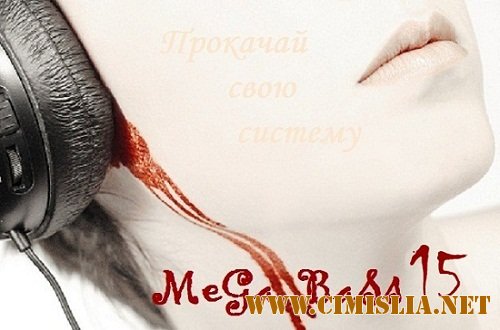 Mega Bass: Прокачай свою систему 15 [2012 / MP3 / 192-320 kb]