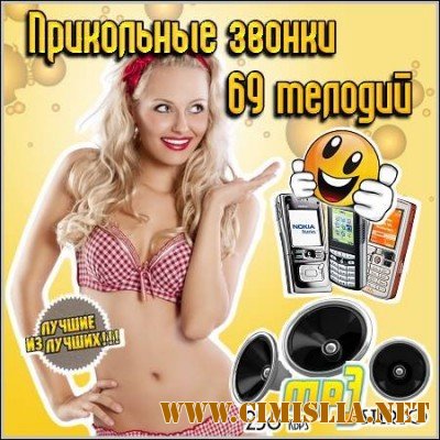 Прикольные звонки - 69 мелодий [2012 / MP3 / 256 kb]