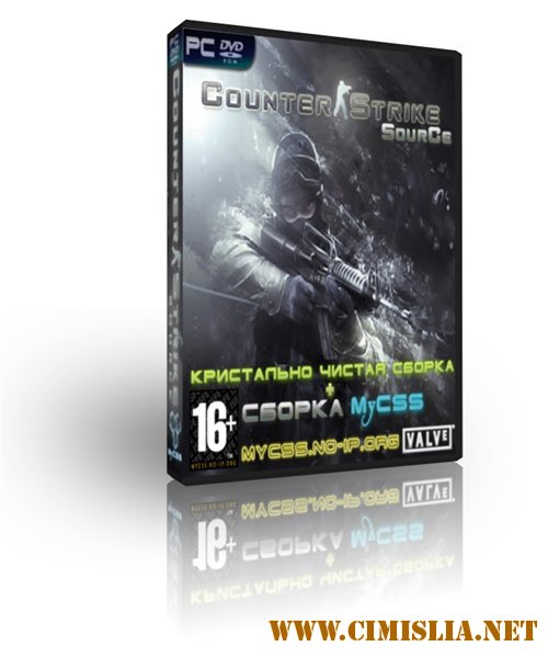 Counter-Strike: Source [v1.0.0.69fix7] [Кристально чистая сборка + сборка MyCSS] [2012 / RUS / ENG]