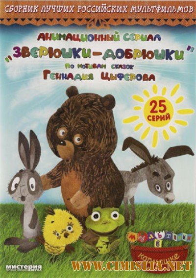 Зверюшки-добрюшки [2010 / DVDRip]