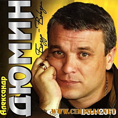 Александр Дюмин - Базар-Вокзал [2010 / MP3 / 320 kb]