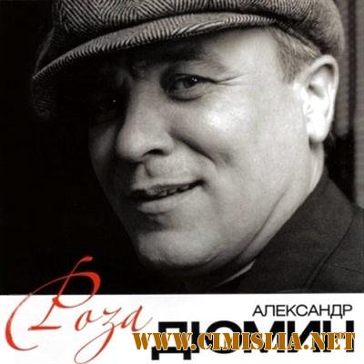 Александр Дюмин - Роза [2011 / MP3 / 320 kb]