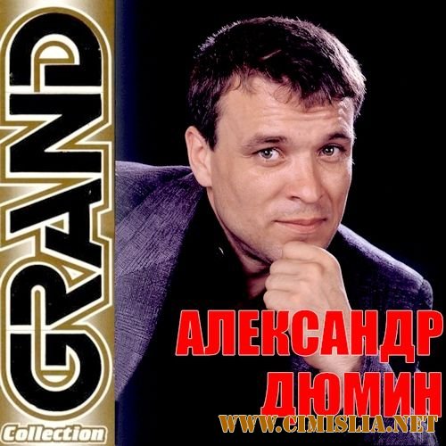 Александр Дюмин - Grand Collection [2011 / MP3 / 320 kb]