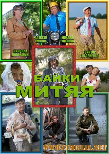 Байки Митяя [01-20 серия из 20] [2012 / SATRip]