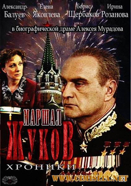 Жуков [01-12 series из 12] [2011 / SATRip]